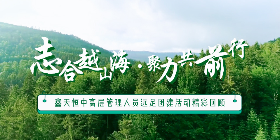 精彩回顧 | 眾行致遠(yuǎn)，步步為贏(yíng)，一路奮進(jìn)勇向前